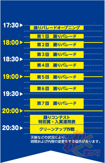 夜の部スケジュール表