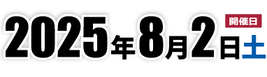 開催日2025年8月2日（土曜日）