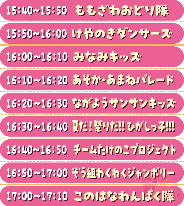 ステージタイムテーブル