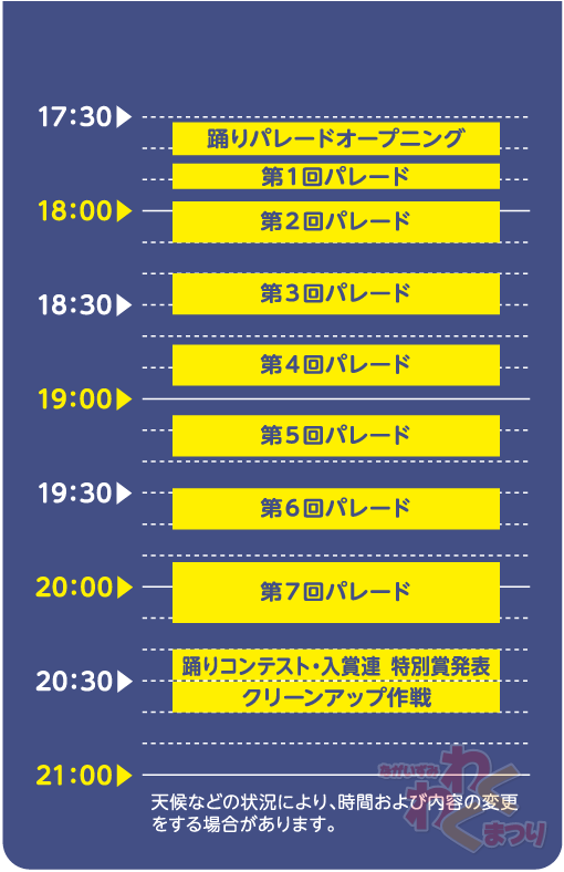 夜の部スケジュール表