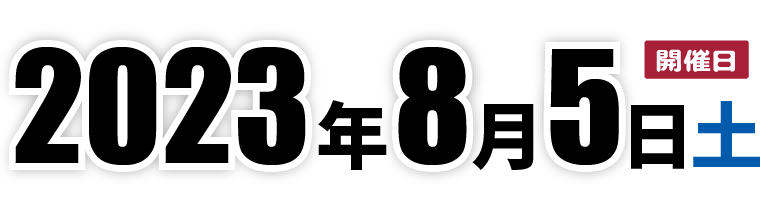 開催日2023年8月5日（土曜日）