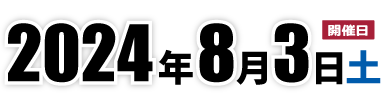 開催日2024年8月3日（土曜日）